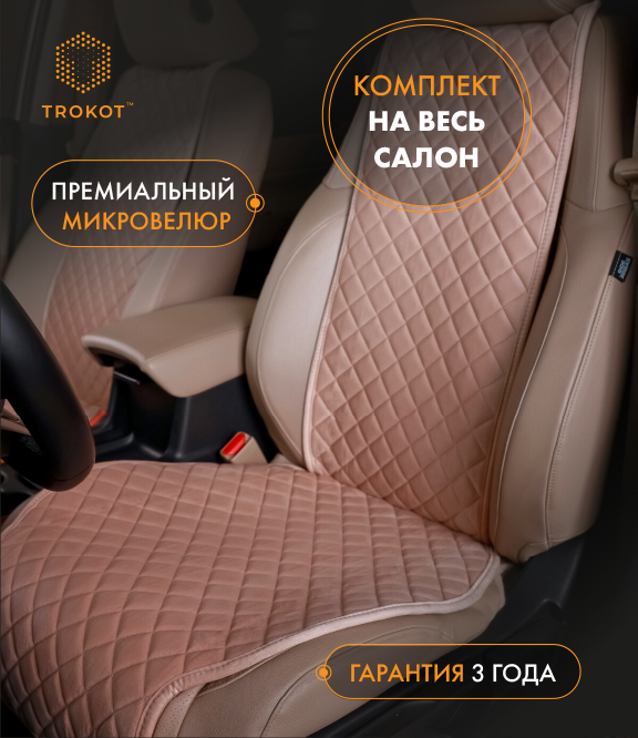  Накидки на сиденья Алькантара - Накидки широкие полный комплект из алькантары кремовые